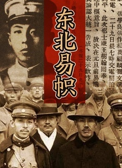 东北易帜 - 第4集完结_卡司阵容_立诚电视剧-80s网网